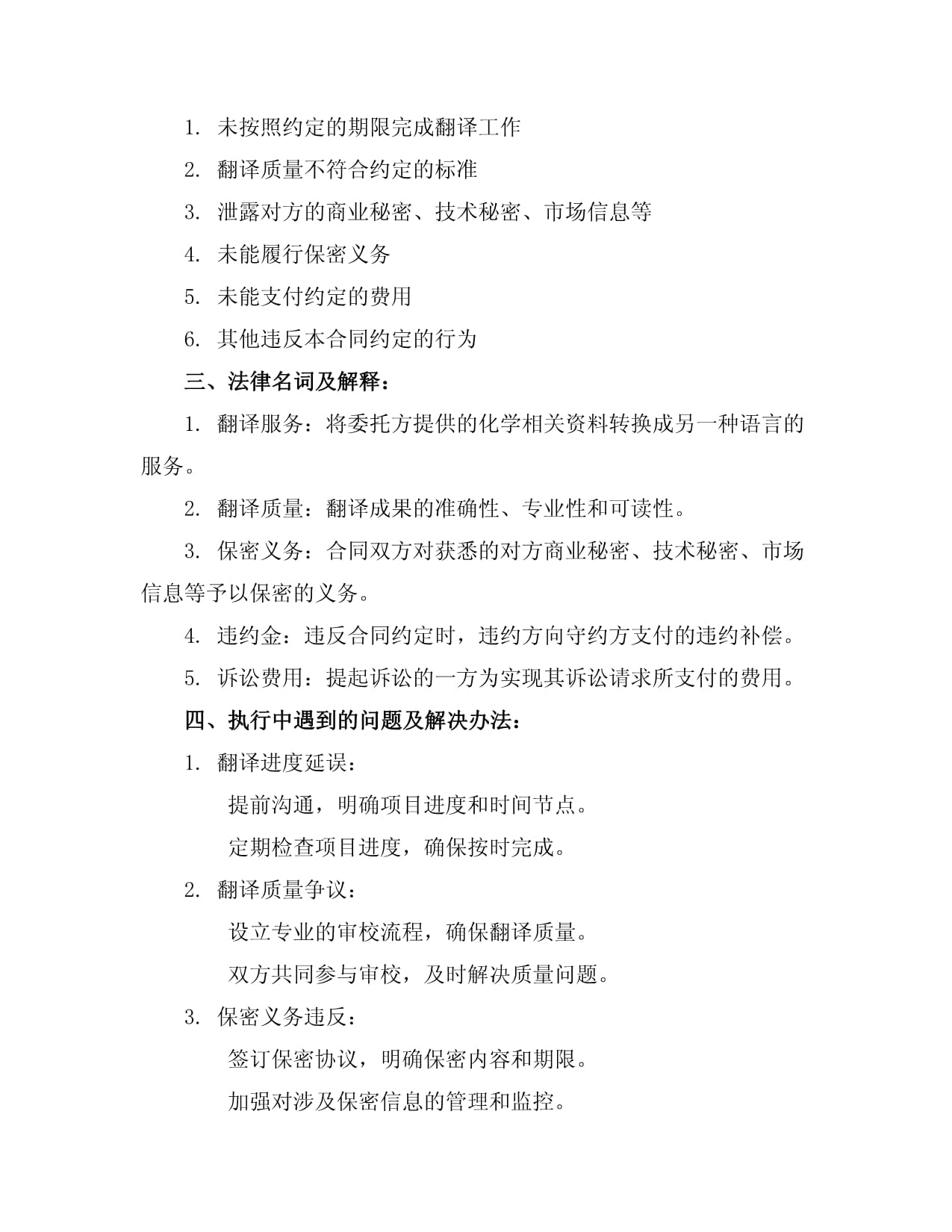 國際化學翻譯服務(wù)合同
