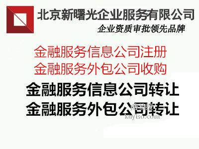 收購(gòu)北京2015年注冊(cè)成立的金融外包公司 北京酷易搜，專(zhuān)注金融信息技術(shù)外包服務(wù)